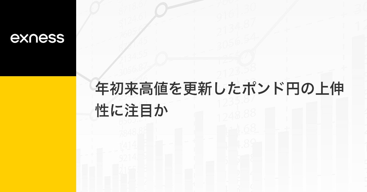 年初来高値を更新したポンド円の上伸性に注目か